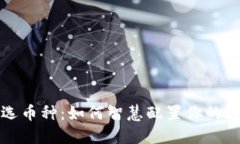 冷钱包选币种：如何智慧