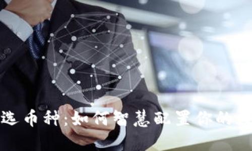 冷钱包选币种:如何智慧配置你的数字资产