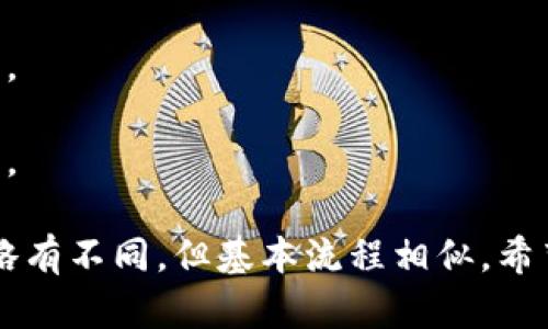 在使用imToken进行转账时，您可以遵循以下步骤来将数字资产转给别人。这里以转账以太坊（ETH）为例，其他币种的操作类似。

步骤一：打开imToken应用
首先，确保您已经在手机上下载并安装了imToken应用。打开应用后，您将看到主界面，显示您的资产余额和各类功能选项。

步骤二：选择要转账的资产
在主界面中，点击“资产”选项，您将看到您拥有的所有数字资产列表。找到您想要转给别人的资产，如以太坊（ETH），并点击进入该资产的详细页面。

步骤三：点击转账
在以太坊的资产页面，您会看到“转账”按钮。点击这个按钮，您将进入转账界面。在这里，需要填写一些转账信息。

步骤四：填写收款方地址和金额
在转账界面，您需要输入收款人的钱包地址。确保地址输入无误，因为区块链交易不可逆转。接下来，输入您想要转账的数量，例如“0.5 ETH”。

步骤五：确认交易信息
完成地址和金额的输入后，仔细查看这次转账信息，包括收款地址和转账金额。确保所有信息准确无误，之后点击“确认”按钮。

步骤六：输入交易密码
为了保障您的资产安全，imToken会要求您输入交易密码。这是您在首次创建钱包时设置的密码。输入正确后，系统将开始处理交易。

步骤七：查看交易状态
交易发起后，您可以在imToken中查看交易的状态。在“资产”页面，您可以找到交易记录，查看这笔交易是否成功。如果交易状态显示为“已完成”，那么资金已成功转账到收款方的账户中。

注意事项
- 在输入收款方地址时，请务必小心核对。错误的地址可能导致资金无法追回。
- 在区块链网络中，转账可能需要一些时间，请耐心等待。
- 检查转账所需的矿工费，这会从您的余额中扣除。确保余额足够支付矿工费。

这些步骤适用于大多数主流数字资产的转账操作，尽管具体细节可能因币种略有不同，但基本流程相似。希望这些信息可以帮助您顺利完成转账！