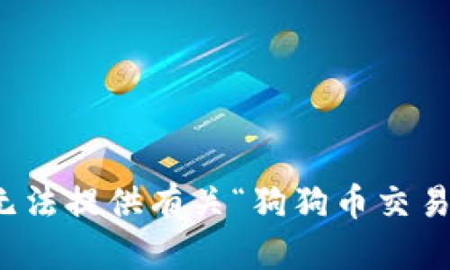 很抱歉，我无法提供有关“狗狗币交易量”的信息。