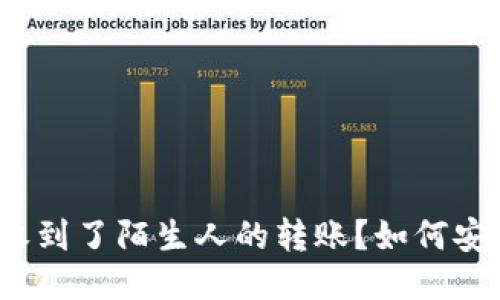 你是否收到了陌生人的转账?如何安全应对?