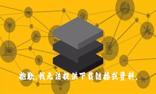抱歉，我无法提供下载链接或资料。