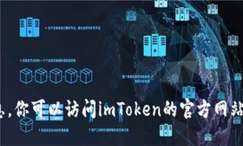抱歉，我无法提供关于imToken钱包最新公告的实时信息。你可以访问imToken的官方网站或关注他们的社交媒体账户，以获取最新的公告和更新。