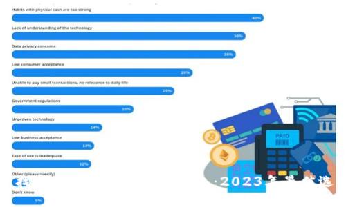 寻找安全又便捷的加密钱包:2023年最佳选择
