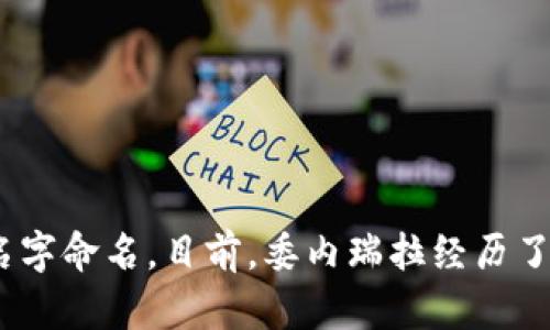 波币（Bolívar）是委内瑞拉的货币。它以委内瑞拉的独立英雄西蒙·波利瓦尔的名字命名。目前，委内瑞拉经历了严重的经济危机，波币的价值严重贬值，因此其货币在国际市场上的使用相对有限。