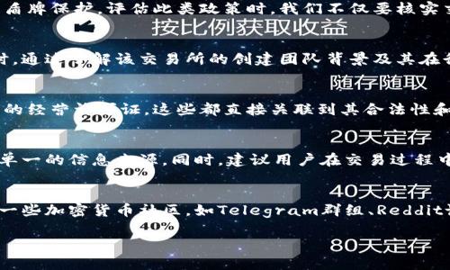 关于“bitcoke交易所安全吗”的问题，首先我们需要明确评估一个加密货币交易所安全性的几个关键要素，包括其技术安全性、用户资产保障、市场声誉和监管合规性等。

技术安全性
在技术层面，一个安全的交易所应当拥有强大的网络防护措施，如SSL加密技术、防火墙、DDoS防护和冷钱包存储。bitcoke交易所是否采用了这些高级安全技术，我们需要进一步查阅其官方网站或者相关的安全报告。对于抵御黑客攻击及数据泄露的能力，bitcoke如果能够提供独立的安全审计报告，无疑会增强其可信度。

用户资产保障
用户资产的保障是衡量交易所安全性的另一重要指标。bitcoke交易所如果设有用户资金保险和冷存储策略，意味着即使发生意外，也能对用户的资产进行盾牌保护。评估此类政策时，我们不仅要核实交易所的自我声明，更要寻求用户反馈，看看其历史上是否发生过资产损失事件及其后续处理。

市场声誉
bitcoke交易所本身的市场声誉在很大程度上决定了其安全性。我们可以通过网络论坛、社交媒体及加密货币相关的新闻网站，来搜集用户的真实反馈。同时，通过了解该交易所的创建团队背景及其在行业内的活动，可以进一步分析该平台的可信度。若在业内有较高的流量和用户基础，且再过往的运营中没有出现重大安全事故，通常可以认为其相对安全。

监管合规性
在全球加密货币交易越来越受到重视的今天，监管合规性也是交易所安全性的重要指标。bitcoke交易所是否遵循所在国或地区的法律法规，是否拿到合法的经营许可证，这些都直接关联到其合法性和安全性。如果其运营机制透明，并且能提供有效的合规证明，将极大增加用户对其安全的信任度。

总结与建议
综上所述，bitcoke交易所的安全性不仅取决于其技术措施，也与其市场声誉和合规性密切相关。用户在选择交易所时，应当进行深入的考察，不要仅仅依赖单一的信息来源。同时，建议用户在交易过程中采取相关的自我保护措施，例如开启双重认证，定期更换密码，以及合理配置投资比例等。在日益复杂的加密货币市场中，安全防范永远是首位的课题。

后续关注与信息获取
安全性不是一成不变的。在关注bitcoke交易所安全性的过程中，用户应当保持定期的信息检索习惯，关注行业动态，确保及时获取第一手资料。可考虑加入一些加密货币社区，如Telegram群组、Reddit论坛等，及时了解其他用户的实际体验与建议，同时积极互动，也许能获取一些有价值的技巧或警示。安全的交易环境需要每一个参与者的共同努力。

以上是对bitcoke交易所安全性的初步分析与建议，用户在进入这一领域时应当谨慎行事，保护好自身的资产和信息安全。
