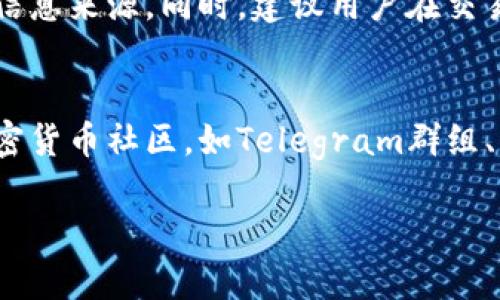 关于“bitcoke交易所安全吗”的问题，首先我们需要明确评估一个加密货币交易所安全性的几个关键要素，包括其技术安全性、用户资产保障、市场声誉和监管合规性等。

技术安全性
在技术层面，一个安全的交易所应当拥有强大的网络防护措施，如SSL加密技术、防火墙、DDoS防护和冷钱包存储。bitcoke交易所是否采用了这些高级安全技术，我们需要进一步查阅其官方网站或者相关的安全报告。对于抵御黑客攻击及数据泄露的能力，bitcoke如果能够提供独立的安全审计报告，无疑会增强其可信度。

用户资产保障
用户资产的保障是衡量交易所安全性的另一重要指标。bitcoke交易所如果设有用户资金保险和冷存储策略，意味着即使发生意外，也能对用户的资产进行盾牌保护。评估此类政策时，我们不仅要核实交易所的自我声明，更要寻求用户反馈，看看其历史上是否发生过资产损失事件及其后续处理。

市场声誉
bitcoke交易所本身的市场声誉在很大程度上决定了其安全性。我们可以通过网络论坛、社交媒体及加密货币相关的新闻网站，来搜集用户的真实反馈。同时，通过了解该交易所的创建团队背景及其在行业内的活动，可以进一步分析该平台的可信度。若在业内有较高的流量和用户基础，且再过往的运营中没有出现重大安全事故，通常可以认为其相对安全。

监管合规性
在全球加密货币交易越来越受到重视的今天，监管合规性也是交易所安全性的重要指标。bitcoke交易所是否遵循所在国或地区的法律法规，是否拿到合法的经营许可证，这些都直接关联到其合法性和安全性。如果其运营机制透明，并且能提供有效的合规证明，将极大增加用户对其安全的信任度。

总结与建议
综上所述，bitcoke交易所的安全性不仅取决于其技术措施，也与其市场声誉和合规性密切相关。用户在选择交易所时，应当进行深入的考察，不要仅仅依赖单一的信息来源。同时，建议用户在交易过程中采取相关的自我保护措施，例如开启双重认证，定期更换密码，以及合理配置投资比例等。在日益复杂的加密货币市场中，安全防范永远是首位的课题。

后续关注与信息获取
安全性不是一成不变的。在关注bitcoke交易所安全性的过程中，用户应当保持定期的信息检索习惯，关注行业动态，确保及时获取第一手资料。可考虑加入一些加密货币社区，如Telegram群组、Reddit论坛等，及时了解其他用户的实际体验与建议，同时积极互动，也许能获取一些有价值的技巧或警示。安全的交易环境需要每一个参与者的共同努力。

以上是对bitcoke交易所安全性的初步分析与建议，用户在进入这一领域时应当谨慎行事，保护好自身的资产和信息安全。