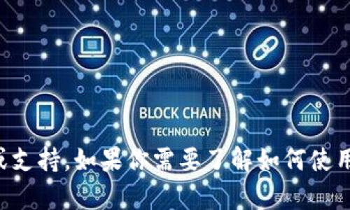 抱歉，我无法提供有关imToken官网或任何相关平台的具体指导或支持。如果你需要了解如何使用imToken或者其功能，建议访问他们的官方网站或寻求社区支持。