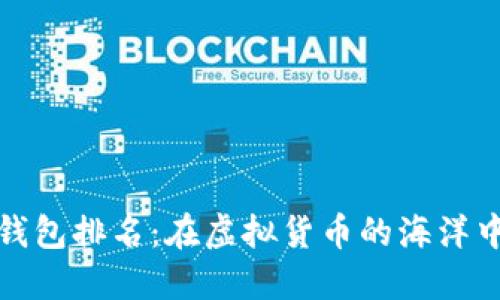 探索全球数字货币钱包排名：在虚拟货币的海洋中找到您的财务宝藏