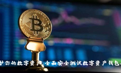 保护你的数字资产:全面安全测试数字资产钱包App