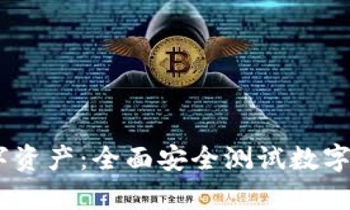 保护你的数字资产:全面安全测试数字资产钱包App