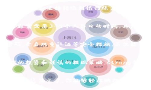   轻松提现你的虚拟币：一步步带你走出虚拟世界/  
 guanjianci 虚拟币, 提现, 加密货币/ guanjianci 

虚拟币的魅力和风险
在信息时代的浪潮中，虚拟币仿佛是一颗令人着迷的明珠。它们在无形的网络中闪烁，像是晨雾中的老桥，引导着我们踏上未知的旅程。随着比特币、以太坊等加密货币如雨后春笋般崛起，它们承诺了投资者丰厚的回报，同时也带来了无数的变数和风险。在这个数字资产的世界，提现成为了每一个投资者必经的旅程。

了解提现的基本概念
提现，简单来说，就是把我们在虚拟世界中获得的财富转移到现实生活中。想象一下，你在一个虚拟农场中辛勤耕耘，终于收获了金灿灿的虚拟果实，但这些果实只能在虚拟的市场上交易。如果你希望把它们换成可以在现实生活中花费的钱，那你就需要通过提现的方式，把这些虚拟的果实转化为现实中的现金。

选择合适的交易平台
要想顺利地进行提现，首先需要选择一个可靠的交易平台。这些平台像是连接虚拟世界和现实世界的桥梁，使你可以轻松地将虚拟币转化为法币。考虑到安全性、手续费、提现速度等多种因素，常见的平台包括币安、火币、OKEx等。strong在选择时，务必查看平台的用户反馈和信誉评级/strong，确保你的资产在这里是安全的。

注册账户并验证身份
在选定平台后，你需要注册一个账户。这一步骤就像是在虚拟的大门前亮出你的身份证，验证身份是为了安全。通常，平台会要求你提供一些个人信息，包括邮箱、手机号，以及身份证明文件。strong确保你的信息真实有效/strong，以免将来在提现时遇到不必要的麻烦。

将虚拟币转移到交易平台
账户注册成功后，下一步是将你的虚拟币转移到交易平台。这可以通过“充值”选项实现，例如，你可能需要将你的比特币从个人钱包中转移到交易所提供的钱包地址。这个过程就像把你在远方的金子运送到城里的银行。请牢记在进行转账时务必仔细核对地址，确保不会因一串数字的失误而造成不可挽回的损失。

卖出虚拟币获取法币
一旦你的虚拟币成功存入交易平台，接下来就是通过卖出操作将其转化为现实中的法币。交易就像是在市场上交易果实一样，你需要设定合适的价格，观望市场的动态。市场行情波动频繁，strong可以选择限价单或市价单来满足不同的需求/strong。在这个过程中，耐心是你的最佳朋友。

提取法币到银行账户
成功卖出虚拟币后，你的账户中会增加相应的法币。此时，提现的操作就显得尤为重要。通常，交易平台会提供“提现”选项，你只需输入提现金额并选择提现方式，如直接转账到银行账户或支付平台。不要忘记，strong在进行提现前，务必确认你的银行账户信息无误，以避免资金延迟和损失/strong。

注意提现的手续费和时间
提现过程中，手续费和时间是两个不可忽视的因素。每个平台对于提现会收取不同的手续费，有些甚至会根据你提现的方式而有所不同。此外，提现到银行通常需要3-5个工作日的时间，具体时间也取决于各自银行的处理速度，strong建议提前规划财务，以应对等待的时期/strong。

防范风险，确保安全
在整个提现过程中，风险防范显得尤为重要。想象一下，你在收集虚拟果实时，周围可能隐藏着一些小偷或陷阱。strong培养对网络安全的意识，使用强密码，开启双重认证等安全措施，不仅能确保你的数字资产安全，也能让你在提现时更心安理得/strong。

未来展望：虚拟币的世界
随着科技和社会的不断进步，虚拟币的未来将更加光明。无论是数字人民币的推出，还是区块链技术的应用，虚拟币的生态环境必然会日新月异。通过合理的投资和谨慎的提现策略，strong每一个人都可以在这个瞬息万变的虚拟世界中找到属于自己的舞台/strong。

结语
提现虚拟币的过程并不复杂，但其中蕴藏的知识和风险却值得我们深入探讨。在这条基于技术与创造力的道路上，每一步都需要智慧与谨慎的把控。希望通过这篇文章，你能够轻松地提现自己的虚拟币，把曙光照进现实生活。如果你能妥善管理自己的虚拟资产，认真面对潜在的风险，那么这条虚拟财富的道路上就会充满无限的可能性和希望。