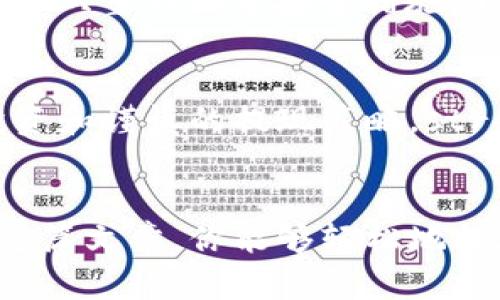   轻松提现你的虚拟币：一步步带你走出虚拟世界/  
 guanjianci 虚拟币, 提现, 加密货币/ guanjianci 

虚拟币的魅力和风险
在信息时代的浪潮中，虚拟币仿佛是一颗令人着迷的明珠。它们在无形的网络中闪烁，像是晨雾中的老桥，引导着我们踏上未知的旅程。随着比特币、以太坊等加密货币如雨后春笋般崛起，它们承诺了投资者丰厚的回报，同时也带来了无数的变数和风险。在这个数字资产的世界，提现成为了每一个投资者必经的旅程。

了解提现的基本概念
提现，简单来说，就是把我们在虚拟世界中获得的财富转移到现实生活中。想象一下，你在一个虚拟农场中辛勤耕耘，终于收获了金灿灿的虚拟果实，但这些果实只能在虚拟的市场上交易。如果你希望把它们换成可以在现实生活中花费的钱，那你就需要通过提现的方式，把这些虚拟的果实转化为现实中的现金。

选择合适的交易平台
要想顺利地进行提现，首先需要选择一个可靠的交易平台。这些平台像是连接虚拟世界和现实世界的桥梁，使你可以轻松地将虚拟币转化为法币。考虑到安全性、手续费、提现速度等多种因素，常见的平台包括币安、火币、OKEx等。strong在选择时，务必查看平台的用户反馈和信誉评级/strong，确保你的资产在这里是安全的。

注册账户并验证身份
在选定平台后，你需要注册一个账户。这一步骤就像是在虚拟的大门前亮出你的身份证，验证身份是为了安全。通常，平台会要求你提供一些个人信息，包括邮箱、手机号，以及身份证明文件。strong确保你的信息真实有效/strong，以免将来在提现时遇到不必要的麻烦。

将虚拟币转移到交易平台
账户注册成功后，下一步是将你的虚拟币转移到交易平台。这可以通过“充值”选项实现，例如，你可能需要将你的比特币从个人钱包中转移到交易所提供的钱包地址。这个过程就像把你在远方的金子运送到城里的银行。请牢记在进行转账时务必仔细核对地址，确保不会因一串数字的失误而造成不可挽回的损失。

卖出虚拟币获取法币
一旦你的虚拟币成功存入交易平台，接下来就是通过卖出操作将其转化为现实中的法币。交易就像是在市场上交易果实一样，你需要设定合适的价格，观望市场的动态。市场行情波动频繁，strong可以选择限价单或市价单来满足不同的需求/strong。在这个过程中，耐心是你的最佳朋友。

提取法币到银行账户
成功卖出虚拟币后，你的账户中会增加相应的法币。此时，提现的操作就显得尤为重要。通常，交易平台会提供“提现”选项，你只需输入提现金额并选择提现方式，如直接转账到银行账户或支付平台。不要忘记，strong在进行提现前，务必确认你的银行账户信息无误，以避免资金延迟和损失/strong。

注意提现的手续费和时间
提现过程中，手续费和时间是两个不可忽视的因素。每个平台对于提现会收取不同的手续费，有些甚至会根据你提现的方式而有所不同。此外，提现到银行通常需要3-5个工作日的时间，具体时间也取决于各自银行的处理速度，strong建议提前规划财务，以应对等待的时期/strong。

防范风险，确保安全
在整个提现过程中，风险防范显得尤为重要。想象一下，你在收集虚拟果实时，周围可能隐藏着一些小偷或陷阱。strong培养对网络安全的意识，使用强密码，开启双重认证等安全措施，不仅能确保你的数字资产安全，也能让你在提现时更心安理得/strong。

未来展望：虚拟币的世界
随着科技和社会的不断进步，虚拟币的未来将更加光明。无论是数字人民币的推出，还是区块链技术的应用，虚拟币的生态环境必然会日新月异。通过合理的投资和谨慎的提现策略，strong每一个人都可以在这个瞬息万变的虚拟世界中找到属于自己的舞台/strong。

结语
提现虚拟币的过程并不复杂，但其中蕴藏的知识和风险却值得我们深入探讨。在这条基于技术与创造力的道路上，每一步都需要智慧与谨慎的把控。希望通过这篇文章，你能够轻松地提现自己的虚拟币，把曙光照进现实生活。如果你能妥善管理自己的虚拟资产，认真面对潜在的风险，那么这条虚拟财富的道路上就会充满无限的可能性和希望。