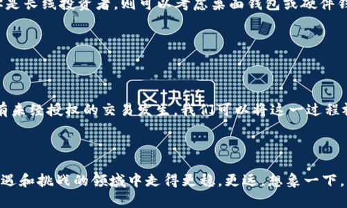 区块链电脑钱包：数字资产管理的新境界

区块链, 电脑钱包, 数字资产/guanjianci

引言：迈向数字未来的一步

在这个信息技术飞速发展的时代，数字货币如雨后春笋般涌现，伴随着它们的，还有各种各样的管理工具。其中，区块链电脑钱包便成为了许多数字货币用户的“第二大脑”。想象一下，它就像一个隐秘但安全的保管箱，存放着你在数字世界中的财富和信息。想要深入了解这个数字资产管理工具，首先，我们需要揭开它神秘的面纱。

区块链：不可篡改的数字账本

区块链技术是支撑数字货币的基石。就像一座庞大的图书馆，每本书代表着一笔交易，而这些书籍通过不可篡改的方式依次相连。当你在这座图书馆中写下你的交易时，这笔交易便被记录在一个个不容更改的区块中。这种结构确保了每一笔交易的安全性和透明度，任何试图修改的行为都将被其他书籍的证人所否认。

电脑钱包的工作原理：数字金库的构建

区块链电脑钱包，就像一本集成了多种资料和工具的保险柜，帮助你安全存储和管理你的数字资产。这类钱包不但可以发送和接收数字货币，还能查看交易历史、获取账户余额等。主要通过公钥和私钥确保用户对资产的独占权，就像是锁和钥匙的关系。公钥是你的钱包地址，可以被他人用来发送数字货币，而私钥则是你管理和转移资产的密码，绝对不能外泄。

电脑钱包的类型：选择合适的金库

区块链电脑钱包有多种类型，各具特色。主要分为以下几类：

ul
    listrong桌面钱包/strong：安装在个人电脑上，具有较高的安全性，因为私钥不会上传到互联网。想象一下，你的财富如同家中那台上锁的保险柜，只有在家中才能安全访问。/li
    listrong在线钱包/strong：通过互联网访问，使用方便适合交易频繁的用户。然而，正如在公共场所存放贵重物品，安全性相对较低。/li
    listrong硬件钱包/strong：实体设备，像USB一样，可以离线存储私钥，安全性极高，尤其适合大量资产的长期存放。就像将贵重珠宝放入微型金库，确保不被窃取。/li
    listrong手机钱包/strong：安装在手机上的应用程序，适合随时随地的数字货币交易。但在使用时，你需要时刻保持警觉，避免手机丢失或被黑客攻击。/li
/ul

安全性：保卫你的数字财富

使用区块链电脑钱包最令人担心的莫过于安全性。想象在晨雾中的老桥上，走过的每一步都充满未知和风险。因此，保护你的钱包尤为重要。确保使用强密码、两步验证等措施。同时，定期备份钱包数据，确保即使在紧急情况下也能找回自己的资产。

如何选择适合自己的电脑钱包

面对众多的电脑钱包，你如何选择最适合自己的那一个呢？首先，思考你的需求。如果你是频繁交易的用户，可能会偏向于使用在线钱包或手机钱包；而如果你是长线投资者，则可以考虑桌面钱包或硬件钱包，以实现更高的安全性。

此外，界面友好和用户体验也是选择钱包的重要因素。让我们想象一下，手握着温暖的咖啡，浏览着的钱包界面，轻松完成交易，享受数字资产管理的乐趣。

钱包的维护与更新

与任何事物一样，钱包的维护同样关键。及时更新钱包软件，采用最新的安全技术，确保你的数字资产能够得到最优的保护。此外，定期检查账户活动，确保没有未经授权的交易发生。我们可以将这一过程视作定期检查房屋安全，及时发现并处理潜在的安全隐患。

结论：走向数字财富管理的新篇章

区块链电脑钱包为数字资产管理提供了崭新的视角和可能。无论你是数字货币的新手还是资深投资者，理解这种工具的功能和安全性，将使你在这个充满机遇和挑战的领域中走得更稳，更远。想象一下，当你在暮色中的老街散步时，手中握着通向未来的钥匙，轻松开启每一个财富的大门，迎接属于你的美好明天。