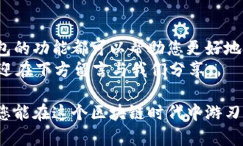 在这篇文章中，我们将详细介绍如何在 imToken 中创建一个观察钱包。观察钱包是一种只读的钱包，它可以让用户查看钱包中的资产和交易历史，而不需要进行任何操作。这在资产监控和管理方面具有很多便利性。接下来，我们将通过几个简单的步骤来说明整个过程，并解释其中涉及的技术细节和优点。

什么是观察钱包？
观察钱包是一种允许用户查看区块链资产而不进行交易的工具。它的主要功能是监控余额和交易历史，适合那些希望监控自己或他人钱包而不希望涉及复杂操作的人。
对于投资者来说，观察钱包能够提供身临其境的体验，让他们实时了解资产的变化，而不必担心私钥的安全性和管理问题。这一功能在数字货币投资中显得尤为重要，尤其是在市场波动较大时。

为什么选择 imToken 创建观察钱包？
imToken 是一款备受欢迎的数字货币钱包应用，因其用户友好的界面、强大的安全性能和丰富的功能而受到广泛认可。通过 imToken 创建观察钱包，用户不仅能够方便地管理和监控资产，还能享受到全球用户的社区支持和实时更新的功能。不过，它的核心优势在于其强大的安全性和对多种区块链资产的支持。

如何在 imToken 中创建观察钱包
下面是详细的步骤，帮助您在 imToken 中创建观察钱包。请确保已下载并安装最新版本的 imToken 应用。

步骤 1：打开 imToken 应用
在您的手机上找到并打开 imToken 应用。登录您的账户，如果您还没有账户，可以选择创建一个新账户或者直接使用观察钱包功能。

步骤 2：选择创建钱包
在主界面上，您将看到一个“创建钱包”或“添加钱包”的选项。点击此选项。

步骤 3：选择观察钱包
在创建钱包的选项中，请选择“观察钱包”。使用此功能，您可以输入目标钱包的地址，而无需提供任何私钥。这样做是为了保护您的安全，避免潜在的安全风险。

步骤 4：输入钱包地址
在指定的输入框中，输入您希望观察的钱包地址。请确保输入的地址是有效的，因为所有的信息都是基于区块链上的数据进行检索的。

步骤 5：确认并添加
检查您输入的钱包地址。如果无误，点击“确认”或“添加”按钮。此时，您的观察钱包就创建成功了！

步骤 6：查看资产和交易
完成以上步骤后，您将能够查看该钱包的资产情况和交易记录。imToken 会自动将该地址的信息与区块链上的数据进行同步，确保您随时获取最新动态。

观察钱包的优势
创建观察钱包的优势很多。首先，它避免了您需要处理私钥的麻烦，让您在查看资产时更加放心。其次，观察钱包特别适合那些想要投资策略的用户，因为您可以跟踪市场上其他成功投资者的活动。
另外，观察钱包还适用于那些需要监控多个钱包的人。想象一下，像一个亲密朋友的投资组合，您能够实时跟进他们的每一个投资决策。

要注意的事项
尽管观察钱包在保护隐私和安全性方面表现出色，但也有一些注意事项。请确保您输入的地址正确，并了解通过观察钱包无法进行交易或者转账。观察钱包的功能仅限于查看，而无法进行资金操作。
此外，请注意区块链的实时性可能会影响您获取信息的速度。某些交易在确认时可能会有延迟，因此在做决策时请提前做好这些心理准备。

总结
通过在 imToken 中创建观察钱包，您能够以全新的方式了解和跟踪数字货币资产。无论您是刚入门的新手，还是经验丰富的投资者，观察钱包的功能都可以帮助您更好地管理资产。
在这个瞬息万变的数字货币世界中，灵活地使用观察钱包，可以为您的投资决策提供有力支持。如果您有自己的观察钱包创建经验或疑问，欢迎在下方留言与我们分享。

创建观察钱包的过程清晰简单，帮助您以更轻松的方式监控您的数字资产，实现安全与高效的资产管理。通过对 imToken 应用的深度了解，您能在这个区块链时代中游刃有余。