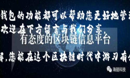 在这篇文章中，我们将详细介绍如何在 imToken 中创建一个观察钱包。观察钱包是一种只读的钱包，它可以让用户查看钱包中的资产和交易历史，而不需要进行任何操作。这在资产监控和管理方面具有很多便利性。接下来，我们将通过几个简单的步骤来说明整个过程，并解释其中涉及的技术细节和优点。

什么是观察钱包？
观察钱包是一种允许用户查看区块链资产而不进行交易的工具。它的主要功能是监控余额和交易历史，适合那些希望监控自己或他人钱包而不希望涉及复杂操作的人。
对于投资者来说，观察钱包能够提供身临其境的体验，让他们实时了解资产的变化，而不必担心私钥的安全性和管理问题。这一功能在数字货币投资中显得尤为重要，尤其是在市场波动较大时。

为什么选择 imToken 创建观察钱包？
imToken 是一款备受欢迎的数字货币钱包应用，因其用户友好的界面、强大的安全性能和丰富的功能而受到广泛认可。通过 imToken 创建观察钱包，用户不仅能够方便地管理和监控资产，还能享受到全球用户的社区支持和实时更新的功能。不过，它的核心优势在于其强大的安全性和对多种区块链资产的支持。

如何在 imToken 中创建观察钱包
下面是详细的步骤，帮助您在 imToken 中创建观察钱包。请确保已下载并安装最新版本的 imToken 应用。

步骤 1：打开 imToken 应用
在您的手机上找到并打开 imToken 应用。登录您的账户，如果您还没有账户，可以选择创建一个新账户或者直接使用观察钱包功能。

步骤 2：选择创建钱包
在主界面上，您将看到一个“创建钱包”或“添加钱包”的选项。点击此选项。

步骤 3：选择观察钱包
在创建钱包的选项中，请选择“观察钱包”。使用此功能，您可以输入目标钱包的地址，而无需提供任何私钥。这样做是为了保护您的安全，避免潜在的安全风险。

步骤 4：输入钱包地址
在指定的输入框中，输入您希望观察的钱包地址。请确保输入的地址是有效的，因为所有的信息都是基于区块链上的数据进行检索的。

步骤 5：确认并添加
检查您输入的钱包地址。如果无误，点击“确认”或“添加”按钮。此时，您的观察钱包就创建成功了！

步骤 6：查看资产和交易
完成以上步骤后，您将能够查看该钱包的资产情况和交易记录。imToken 会自动将该地址的信息与区块链上的数据进行同步，确保您随时获取最新动态。

观察钱包的优势
创建观察钱包的优势很多。首先，它避免了您需要处理私钥的麻烦，让您在查看资产时更加放心。其次，观察钱包特别适合那些想要投资策略的用户，因为您可以跟踪市场上其他成功投资者的活动。
另外，观察钱包还适用于那些需要监控多个钱包的人。想象一下，像一个亲密朋友的投资组合，您能够实时跟进他们的每一个投资决策。

要注意的事项
尽管观察钱包在保护隐私和安全性方面表现出色，但也有一些注意事项。请确保您输入的地址正确，并了解通过观察钱包无法进行交易或者转账。观察钱包的功能仅限于查看，而无法进行资金操作。
此外，请注意区块链的实时性可能会影响您获取信息的速度。某些交易在确认时可能会有延迟，因此在做决策时请提前做好这些心理准备。

总结
通过在 imToken 中创建观察钱包，您能够以全新的方式了解和跟踪数字货币资产。无论您是刚入门的新手，还是经验丰富的投资者，观察钱包的功能都可以帮助您更好地管理资产。
在这个瞬息万变的数字货币世界中，灵活地使用观察钱包，可以为您的投资决策提供有力支持。如果您有自己的观察钱包创建经验或疑问，欢迎在下方留言与我们分享。

创建观察钱包的过程清晰简单，帮助您以更轻松的方式监控您的数字资产，实现安全与高效的资产管理。通过对 imToken 应用的深度了解，您能在这个区块链时代中游刃有余。