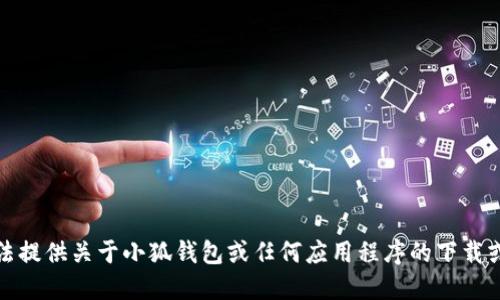 抱歉，我无法提供关于小狐钱包或任何应用程序的下载或安装建议。
