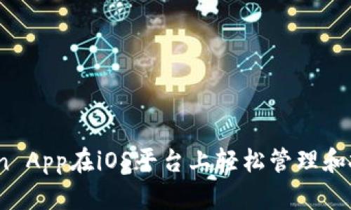 如何通过Coin App在iOS平台上轻松管理和投资数字货币