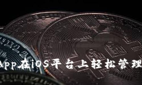 如何通过Coin App在iOS平台上轻松管理和投资数字货币