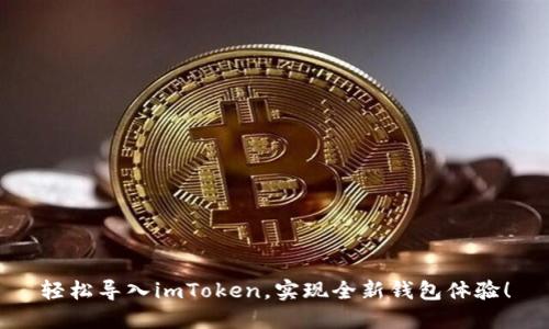 轻松导入imToken,实现全新钱包体验!