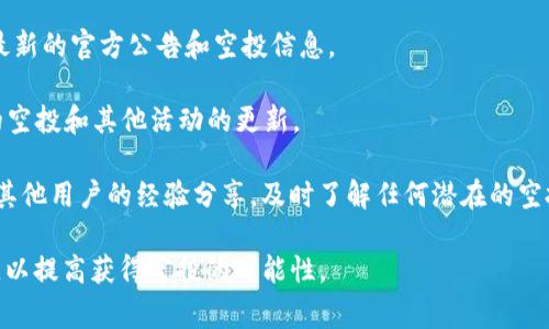 截至我最后的信息更新，imToken 钱包没有直接参与 Lin（Lina）空投的活动。然而，空投活动常常是由特定的项目并不是钱包本身直接管理的。为了获得最新的空投信息，建议您关注以下几点：

1. **官方渠道**：始终查看 Lin 项目的官方网站和社交媒体，以便获取最新的官方公告和空投信息。

2. **imToken 钱包推特或公告**：imToken 官网上也会发布有关支持的空投和其他活动的更新。

3. **社区讨论**：加入相关的社区（如 Telegram、Reddit 等），可以得到其他用户的经验分享，及时了解任何潜在的空投。

如果您对 Lin 的空投非常感兴趣，建议您积极参与与该项目相关的活动，以提高获得空投的可能性。