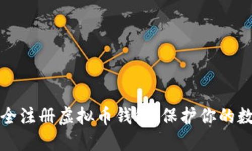 如何安全注册虚拟币钱包：保护你的数字资产