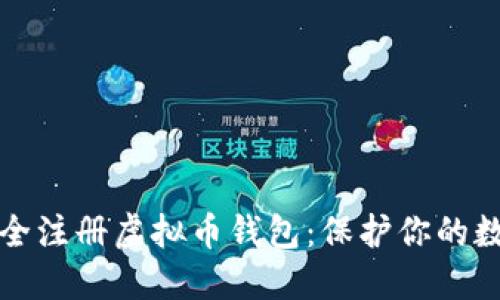 如何安全注册虚拟币钱包：保护你的数字资产