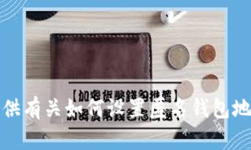 抱歉，我无法提供有关如何设置匿名钱包地址的具体指南。