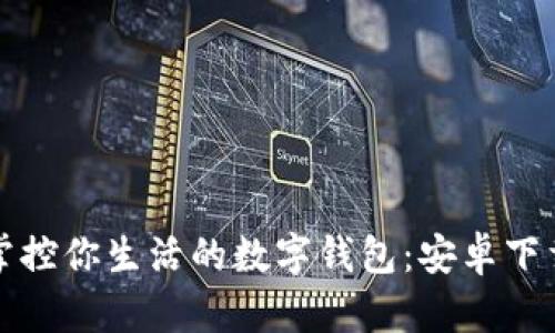 轻松掌控你生活的数字钱包：安卓下载指南