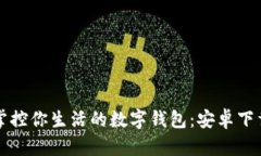 轻松掌控你生活的数字钱