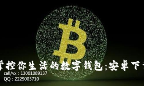 轻松掌控你生活的数字钱包：安卓下载指南