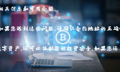 要在im钱包中添加合约地址，您可以按照以下步骤进行操作：

步骤一：打开im钱包
首先，在您的手机或计算机上打开im钱包应用。确保您已经安装了已更新到最新版本的im钱包，以避免因版本问题导致无法找到相关功能。

步骤二：进入钱包管理界面
在钱包首页，您将看到您的资产概览。在页面的菜单中，找到“钱包管理”或者“资产管理”的选项并点击进入。

步骤三：查找添加合约的选项
在钱包管理界面中，通常会有一个“添加资产”或者“添加合约”的按钮。点击这个按钮，系统会提供添加新合约地址的功能。

步骤四：输入合约地址
在弹出的对话框中，您需要输入您要添加的合约地址。请确保输入的信息准确无误，因为一个小的错误可能导致无法识别或访问相应的资产。合约地址一般为一串字母和数字的组合，并以特定字母开头（如以“0x”开头的以太坊合约地址）。

步骤五：填写其他相关信息
除了合约地址，您可能还需要填写该合约的一些其他信息，例如合约名称、符号等。这些信息有助于您在钱包中更好地识别和管理不同的资产。

步骤六：确认添加
输入完毕后，仔细检查所有信息无误，然后点击“确认”或“提交”按钮。此时，系统会处理您的请求，并将新合约添加到您的钱包中。

步骤七：查看添加结果
合约地址添加成功后，您可以在资产列表中找到新添加的合约。点击进入，您就能看到该合约的相关信息和可用余额。

常见问题解答
在添加合约地址的过程中可能会遇到一些常见问题，例如合约地址无效、添加后资产不显示等。如果您遇到这些问题，请确认合约地址的正确性，或参考im钱包的官方帮助文档获取更多支持。

总结
添加合约地址的过程相对简单，但确保准确输入信息至关重要。这不仅可以帮助您方便地管理数字资产，还可以保护您的投资安全。如果您还有其他疑问或需要帮助，请随时咨询im钱包的客服支持。

希望以上信息能够帮助到您顺利添加合约地址！