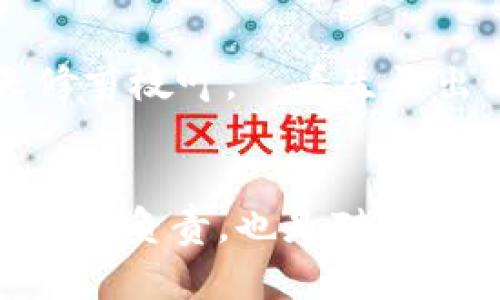 思考一个优质的，以关键词为核心，激励读者行动，放进标签里，和3个相关的关键词 用逗号分隔，关键词放进关键词标签里，然后围绕详细介绍，写大约4000个字的内容，将抽象或通用名词替换为具体、形象的描述（如用“晨雾中的老桥”代替“环境”），增加语言的多样性、情感化表达、个性化细节和文化关联性，使文本更接近人类创作的自然风格，降低AI生成内容的机械感，分段加上标签，段落用标签表示

tiaoti你的imToken钱包换手机之后，如何安全迁移资产？/tiaoti
imToken钱包, 手机迁移, 数字资产/guanjianci

换手机，数字资产如何安全转移
随着科技的快速发展，我们的生活和工作的工具不断更新换代。比如，手中那台曾陪伴我们出入无数次的智能手机，或许因为一场突如其来的故障、一个诱人的新型号，或是家庭的升级换代，迎来了“退役”之时。然而，换手机虽然是件令人兴奋的事，却也伴随着许多琐碎的事务，尤其是你的imToken钱包——这个装载着你数字资产的电子钱包，它的安全如何保障，便成了重中之重。

为你的数字财富筑起安全城墙
在这片数字世界的蓝海中，imToken钱包如同一座坚固的城堡，里面藏着你辛勤积累的数字财富。你或许拥有各种各样的虚拟货币，从比特币到以太坊，这些珍贵的数字资产如同晨曦中闪烁的星星，照亮你的财务未来。但如果没有做好充分的准备，这座城堡在换手机的瞬间可能就会变成一场噩梦。

备份钱包，重视安全的重要性
在换手机之前，备份你的imToken钱包是保护自己资产的第一步。无论是纸质备份还是电子备份，都是为你的财富买一份保险。想象一下，冬日的寒风刺骨，你裹着厚厚的外套，走在落满黄叶的路上，心中充满了对未来的期待。在这个过程中，你的一切似乎都能如愿以偿，唯独在数字资产的备份上，你必须时刻保持警惕。

将备份私钥升华为财富守护者
你的imToken钱包中的私钥犹如手中那把无形的钥匙，它不仅打开了财富之门，更是连接你与外界交易的桥梁。想象一下，在一处繁华的市场上，形形色色的小摊贩和顾客穿梭其中，他们依赖的是一块块鲜亮的交易牌，而你的私钥则是这场交易的通行证。

新设备中导入钱包的几步简单操作
换好了新手机，看着崭新的屏幕泛着光泽，心中不禁感慨万千。现在的你需要将你辛苦积累的数字财富从旧手机迁移到新设备。打开新手机中的imToken应用，轻轻点击“导入钱包”选项，选择“通过私钥导入”，然后输入你备份的私钥，短短几分钟后，你的财富便如潮水般涌回。

确保网络安全，守护每一笔交易
在网络这个无边无际的海洋中，信息的流动既是机遇也是风险。在进行钱包迁移时，切忌在公共Wi-Fi环境中操作，仿佛是在繁华的市集上交易，周围人声鼎沸，隐秘的信息却可能被看得一清二楚。确保在安全且私密的网络环境下进行所有交易，正如在清澈透明的溪水中捕捉那闪烁的鱼儿。

交易后的小心谨慎——更新密码
在所有资产顺利迁移后，为了进一步增强安全性，不妨考虑更改imToken钱包的密码。这就像为你新居换上更安全的门锁，确保无人可以轻易进入这处珍贵的休憩之所。选择一个复杂但又能让自己记住的新密码，不妨像创建一首令人神往的诗句，融入一些数字和字母的组合，事实证明，这样的密码更难被破解。

定期进行资产安全检查，滋养财富的成长
数字资产虽好，如若不加以关注也易漂流不定。在每个季节变换之际，定期检查你的钱包安全状况，将所有的交易记录进行整理，确保不遗漏任何一次交易的细节。想象一下，这如同园丁在春天修剪枝叶，査看生长出的果实，依旧保持着那份灼热的热爱，期待着收获时刻的到来。

总结：走向新的旅程，心中对未来的憧憬
手机的更换虽然带来了许多新鲜感，但背后无时无刻不在考量着你的智慧与决策能力。在享受数字化生活的便利与快感的同时，记得用心去守护那份属于自己的珍贵财富。这不仅是对数字资产的负责，也是对生活的尊重。让我们以坚实的态度走向未来之路，和自己的财富一起，开创更美好的明天。