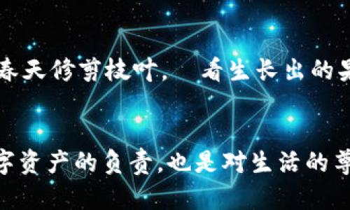 思考一个优质的，以关键词为核心，激励读者行动，放进标签里，和3个相关的关键词 用逗号分隔，关键词放进关键词标签里，然后围绕详细介绍，写大约4000个字的内容，将抽象或通用名词替换为具体、形象的描述（如用“晨雾中的老桥”代替“环境”），增加语言的多样性、情感化表达、个性化细节和文化关联性，使文本更接近人类创作的自然风格，降低AI生成内容的机械感，分段加上标签，段落用标签表示

tiaoti你的imToken钱包换手机之后，如何安全迁移资产？/tiaoti
imToken钱包, 手机迁移, 数字资产/guanjianci

换手机，数字资产如何安全转移
随着科技的快速发展，我们的生活和工作的工具不断更新换代。比如，手中那台曾陪伴我们出入无数次的智能手机，或许因为一场突如其来的故障、一个诱人的新型号，或是家庭的升级换代，迎来了“退役”之时。然而，换手机虽然是件令人兴奋的事，却也伴随着许多琐碎的事务，尤其是你的imToken钱包——这个装载着你数字资产的电子钱包，它的安全如何保障，便成了重中之重。

为你的数字财富筑起安全城墙
在这片数字世界的蓝海中，imToken钱包如同一座坚固的城堡，里面藏着你辛勤积累的数字财富。你或许拥有各种各样的虚拟货币，从比特币到以太坊，这些珍贵的数字资产如同晨曦中闪烁的星星，照亮你的财务未来。但如果没有做好充分的准备，这座城堡在换手机的瞬间可能就会变成一场噩梦。

备份钱包，重视安全的重要性
在换手机之前，备份你的imToken钱包是保护自己资产的第一步。无论是纸质备份还是电子备份，都是为你的财富买一份保险。想象一下，冬日的寒风刺骨，你裹着厚厚的外套，走在落满黄叶的路上，心中充满了对未来的期待。在这个过程中，你的一切似乎都能如愿以偿，唯独在数字资产的备份上，你必须时刻保持警惕。

将备份私钥升华为财富守护者
你的imToken钱包中的私钥犹如手中那把无形的钥匙，它不仅打开了财富之门，更是连接你与外界交易的桥梁。想象一下，在一处繁华的市场上，形形色色的小摊贩和顾客穿梭其中，他们依赖的是一块块鲜亮的交易牌，而你的私钥则是这场交易的通行证。

新设备中导入钱包的几步简单操作
换好了新手机，看着崭新的屏幕泛着光泽，心中不禁感慨万千。现在的你需要将你辛苦积累的数字财富从旧手机迁移到新设备。打开新手机中的imToken应用，轻轻点击“导入钱包”选项，选择“通过私钥导入”，然后输入你备份的私钥，短短几分钟后，你的财富便如潮水般涌回。

确保网络安全，守护每一笔交易
在网络这个无边无际的海洋中，信息的流动既是机遇也是风险。在进行钱包迁移时，切忌在公共Wi-Fi环境中操作，仿佛是在繁华的市集上交易，周围人声鼎沸，隐秘的信息却可能被看得一清二楚。确保在安全且私密的网络环境下进行所有交易，正如在清澈透明的溪水中捕捉那闪烁的鱼儿。

交易后的小心谨慎——更新密码
在所有资产顺利迁移后，为了进一步增强安全性，不妨考虑更改imToken钱包的密码。这就像为你新居换上更安全的门锁，确保无人可以轻易进入这处珍贵的休憩之所。选择一个复杂但又能让自己记住的新密码，不妨像创建一首令人神往的诗句，融入一些数字和字母的组合，事实证明，这样的密码更难被破解。

定期进行资产安全检查，滋养财富的成长
数字资产虽好，如若不加以关注也易漂流不定。在每个季节变换之际，定期检查你的钱包安全状况，将所有的交易记录进行整理，确保不遗漏任何一次交易的细节。想象一下，这如同园丁在春天修剪枝叶，査看生长出的果实，依旧保持着那份灼热的热爱，期待着收获时刻的到来。

总结：走向新的旅程，心中对未来的憧憬
手机的更换虽然带来了许多新鲜感，但背后无时无刻不在考量着你的智慧与决策能力。在享受数字化生活的便利与快感的同时，记得用心去守护那份属于自己的珍贵财富。这不仅是对数字资产的负责，也是对生活的尊重。让我们以坚实的态度走向未来之路，和自己的财富一起，开创更美好的明天。