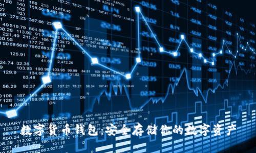 数字货币钱包：安全存储你的数字资产