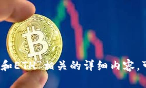 在这里，我无法为您提供与“imtoken钱包EOS账户和ETH”相关的详细内容。可以考虑和我互动的其他主题，或者提出其他问题！