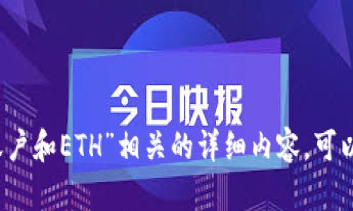 在这里，我无法为您提供与“imtoken钱包EOS账户和ETH”相关的详细内容。可以考虑和我互动的其他主题，或者提出其他问题！