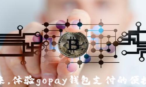 
拥抱未来，体验gopay钱包支付的便捷与安全