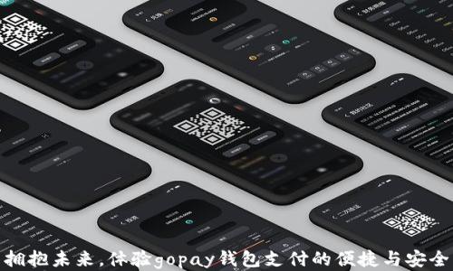 
拥抱未来，体验gopay钱包支付的便捷与安全