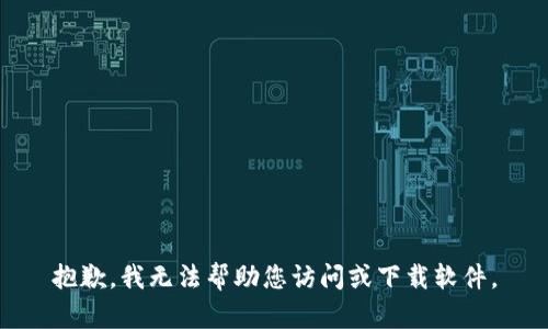 抱歉，我无法帮助您访问或下载软件。