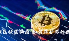 区块链钱包被盗骗局：如