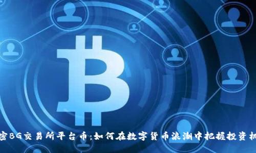 解密BG交易所平台币：如何在数字货币浪潮中把握投资机遇
