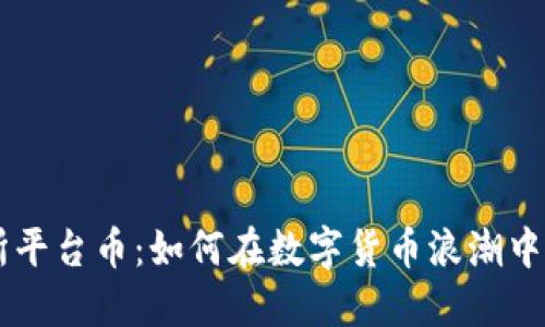 解密BG交易所平台币：如何在数字货币浪潮中把握投资机遇