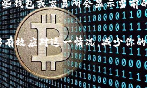 在处理加密货币转账时，有时会遇到交易延迟的情况。这可能会让人感到焦虑，尤其是在你期待资金及时到账的情况下。下面是一些关于如何处理imToken钱包转币延迟的思路和建议。

了解加密货币交易的基本流程
在进行交易之前，了解加密货币的转账流程是至关重要的。每一笔交易都需要经过网络中的节点确认，这个过程可能会受到网络拥堵程度、矿工费用、区块链状态等多个因素的影响。尤其是在交易量激增时，比如市场行情波动较大或有重大新闻时，交易确认的时间可能会显著延长。

检查交易状态
首先，打开imToken钱包，检查你的交易记录。每笔交易都有一个唯一的交易哈希（TXID），你可以用这个哈希去区块链浏览器查询交易状态。比如，如果你转的是以太币，可以去Etherscan这样的以太坊区块链浏览器，输入你的交易哈希，查看交易是否被确认，当前状态是“待确认”还是“已确认”。

提升交易优先级的措施
如果发现你的交易长时间未被确认，可以考虑一些提升交易优先级的措施。比如，有些钱包支持“加速交易”功能，通常会向矿工支付更高的费用以促使交易尽快完成。此外，如果你设置的手续费偏低，也可以通过重新发起交易（Replace-By-Fee，RBF）来调整手续费，使交易得到更快的确认。

保持冷静，避免重复操作
在等待交易确认时，保持冷静是非常重要的。很多用户在发现交易未完成时，可能会不自觉地重复发起新的转账，这不仅会造成资金混乱，还可能导致额外的手续费。在没有明确原因的情况下，不要急于操作，不要让焦虑情绪影响决策。

了解并遵循项目社区的建议
在遇到交易延迟的问题时，查看相关的社区建议也很重要。许多加密货币项目都有自己的社区Telegram或Discord，用户可以在这些社区中寻找帮助和建议。其他用户可能也在经历类似的问题，分享经验和解决方案可以让你的困扰减轻。

增强个人加密货币知识
长远来看，增加你对区块链技术和加密货币市场的知识将有助于你更好地应对各种情况。了解不同类型的区块链、各大交易所的工作原理，以及加密钱包的管理习惯，这些知识会让你在未来的操作中更加从容不迫。

选择合适时机再转账
在未来进行转账时，选择适当的时机也非常重要。例如，在市场相对平稳、交易量较低的时期进行转账，可以减少延迟的风险。此外，有些钱包或交易所会显示当前的网络状态和建议手续费，依据这些信息可以作出更聪明的决策。

总结
在加密货币的世界中，交易延迟是一个普遍存在的问题。通过了解交易流程、检查状态、调整费用以及提升个人知识水平等措施，能够有效应对这一情况，减少你的焦虑感。记住，保持冷静，并做出明智的决策是成功处理任何加密货币事务的关键。

希望这些信息对你有所帮助。如果你仍有疑问，欢迎随时咨询！