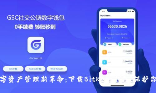 体验数字资产管理新革命：下载BitKeep钱包，保护你的财富