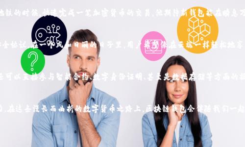 区块链钱包上线通常指的是一种数字钱包软件或应用程序的推出，旨在帮助用户安全地存储、发送和接收加密货币。这背后涉及的技术是区块链，它是一种去中心化的分布式账本技术，为加密货币的交易提供了安全性和透明度。以下是对于“区块链钱包上线”这一概念的详细探讨。

什么是区块链钱包？
区块链钱包就像是你在金融机构中拥有的银行账户，但它完全基于区块链技术。想象一下，一座古老而安全的金库，甚至不需要门钥匙，因为它的安全性来源于复杂的密码学算法和对称和非对称加密。区块链钱包并不存储实际的加密货币，而是保存与之相关的公钥和私钥。这些钥匙就像是你在金库中拥有的数字通行证，允许你发送和接收数字货币。

区块链钱包上线的巨大意义
当一个新的区块链钱包应用正式上线时，它不仅仅意味着程序的发布，更是一个数字经济新阶段的开始。想象一下，在一个阳光明媚的日子里，一个城市的新市场终于开门迎客，吸引着各类商贩和顾客。这相似的是，新的钱包应用也为用户提供了更多的选择、更高的安全性和便利性。

区块链钱包的类型
区块链钱包可以分为几种类型，主要包括热钱包和冷钱包。热钱包就像是你口袋里的零钱包，方便且随时可用，但安全性相对较低；而冷钱包则更像是你保存在银行金库中的资产，虽然取用不便，但极其安全。每种类型都有其独特的使用场景和适用人群。

如何选择合适的区块链钱包
选择合适的区块链钱包就如同为你的私人资产选择合适的保管地点。你需要考虑几个因素，如安全性能、用户界面友好度、支持的加密货币种类和客户支持服务等。例如，某些钱包可能支持比特币、以太坊等主流币种，而其他钱包可能更倾向于小众加密货币。

区块链钱包上线后用户的期望
用户在下载并使用新的区块链钱包时，通常会对它的界面、交易速度和安全措施有很高的期待。想象一下，一位忙碌的城市白领，他希望在等地铁的时候，快速完成一笔加密货币的交易。他期待新钱包能在瞬息万变的数字经济中，帮助他轻松、省时地完成每一次交易。

安全性的重要性
安全性是区块链钱包上线的重中之重。一旦上线，钱包开发者必须确保用户的资金安全。这就意味着需要实施多重身份验证、冷存储和其他安全协议。在一个风和日丽的日子里，用户希望像在云端一样轻松地享受数字货币的便利，同时又能如同在坚固的堡垒中保管自己的财物。

区块链钱包的未来
随着区块链技术的不断发展，区块链钱包的功能也将不断扩展。想象一下，未来的某一天，你可以用区块链钱包不仅仅进行加密货币的交易，还可以直接参与智能合约、数字身份证明、甚至是数据存储等方面的操作。这将极大提升整个数字经济的效率与安全性，让每个参与者都能充分享受科技带来的便利。

总结
区块链钱包的上线是数字经济中一个值得关注的重要事件。它不仅提供了加密货币存储和交易的工具，更是赋予了用户控制自己资产的权力。在这条漫长而曲折的数字货币之路上，区块链钱包会伴随我们一起前行，迎接更加透明和安全的未来。

这样的内容结构与语言风格，可以帮助读者更深入地理解“区块链钱包上线”的含义及相关内容。