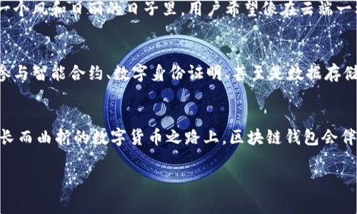 区块链钱包上线通常指的是一种数字钱包软件或应用程序的推出，旨在帮助用户安全地存储、发送和接收加密货币。这背后涉及的技术是区块链，它是一种去中心化的分布式账本技术，为加密货币的交易提供了安全性和透明度。以下是对于“区块链钱包上线”这一概念的详细探讨。

什么是区块链钱包？
区块链钱包就像是你在金融机构中拥有的银行账户，但它完全基于区块链技术。想象一下，一座古老而安全的金库，甚至不需要门钥匙，因为它的安全性来源于复杂的密码学算法和对称和非对称加密。区块链钱包并不存储实际的加密货币，而是保存与之相关的公钥和私钥。这些钥匙就像是你在金库中拥有的数字通行证，允许你发送和接收数字货币。

区块链钱包上线的巨大意义
当一个新的区块链钱包应用正式上线时，它不仅仅意味着程序的发布，更是一个数字经济新阶段的开始。想象一下，在一个阳光明媚的日子里，一个城市的新市场终于开门迎客，吸引着各类商贩和顾客。这相似的是，新的钱包应用也为用户提供了更多的选择、更高的安全性和便利性。

区块链钱包的类型
区块链钱包可以分为几种类型，主要包括热钱包和冷钱包。热钱包就像是你口袋里的零钱包，方便且随时可用，但安全性相对较低；而冷钱包则更像是你保存在银行金库中的资产，虽然取用不便，但极其安全。每种类型都有其独特的使用场景和适用人群。

如何选择合适的区块链钱包
选择合适的区块链钱包就如同为你的私人资产选择合适的保管地点。你需要考虑几个因素，如安全性能、用户界面友好度、支持的加密货币种类和客户支持服务等。例如，某些钱包可能支持比特币、以太坊等主流币种，而其他钱包可能更倾向于小众加密货币。

区块链钱包上线后用户的期望
用户在下载并使用新的区块链钱包时，通常会对它的界面、交易速度和安全措施有很高的期待。想象一下，一位忙碌的城市白领，他希望在等地铁的时候，快速完成一笔加密货币的交易。他期待新钱包能在瞬息万变的数字经济中，帮助他轻松、省时地完成每一次交易。

安全性的重要性
安全性是区块链钱包上线的重中之重。一旦上线，钱包开发者必须确保用户的资金安全。这就意味着需要实施多重身份验证、冷存储和其他安全协议。在一个风和日丽的日子里，用户希望像在云端一样轻松地享受数字货币的便利，同时又能如同在坚固的堡垒中保管自己的财物。

区块链钱包的未来
随着区块链技术的不断发展，区块链钱包的功能也将不断扩展。想象一下，未来的某一天，你可以用区块链钱包不仅仅进行加密货币的交易，还可以直接参与智能合约、数字身份证明、甚至是数据存储等方面的操作。这将极大提升整个数字经济的效率与安全性，让每个参与者都能充分享受科技带来的便利。

总结
区块链钱包的上线是数字经济中一个值得关注的重要事件。它不仅提供了加密货币存储和交易的工具，更是赋予了用户控制自己资产的权力。在这条漫长而曲折的数字货币之路上，区块链钱包会伴随我们一起前行，迎接更加透明和安全的未来。

这样的内容结构与语言风格，可以帮助读者更深入地理解“区块链钱包上线”的含义及相关内容。