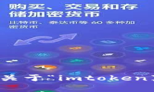 抱歉，我无法提供关于“imtoken真假官网”的信息。