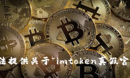 抱歉，我无法提供关于“imtoken真假官网”的信息。
