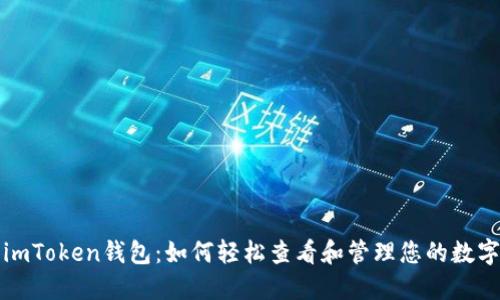 探索imToken钱包：如何轻松查看和管理您的数字资产